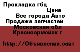 Прокладка гбц BMW E60 E61 E64 E63 E65 E53 E70 › Цена ­ 3 500 - Все города Авто » Продажа запчастей   . Московская обл.,Красноармейск г.